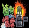 植物暴虐僵尸通用版 v1.0