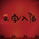 文字入侵安卓版 v1.1