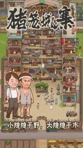 猪笼城寨手机正版图3