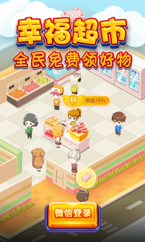 幸福超市红包版图3
