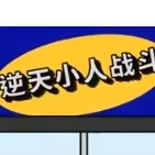 逆天小人战斗游戏纯净版 v1.0