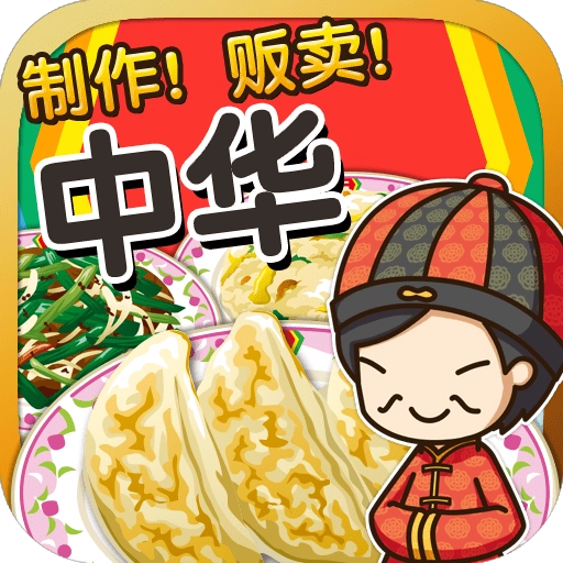 中华料理达人原版 v1.0