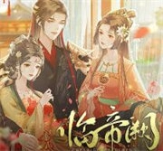 临帝阙游戏最新版 v1.0