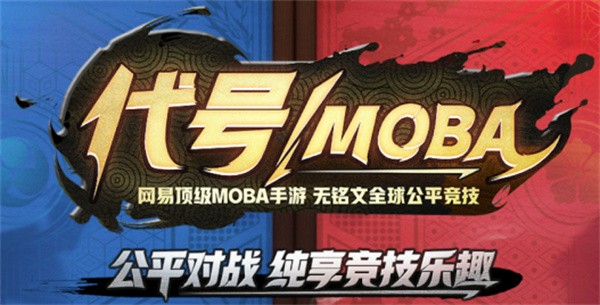 代号moba手机免费版(3)
