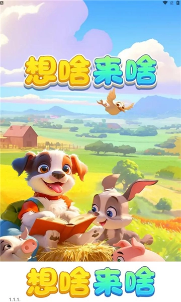 想啥来啥原版图2