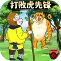 暴打虎先锋游戏最新版 v1.0
