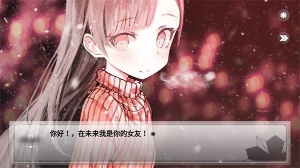 未来女友向我传达了问候安卓免费版图4