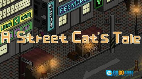街头流浪猫冒险(A Street Cats Tale)游戏完整版图4