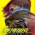 赛博朋克手机免费版 v1.21