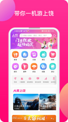 上饶旅游官方版图2