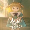 火山的女儿手游直装版