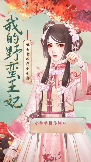 我的野蛮王妃官方最新版图4