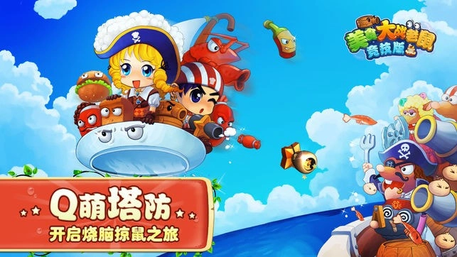 美食大战老鼠正版图5