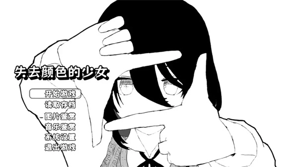失去颜色的少女直装游戏版图2