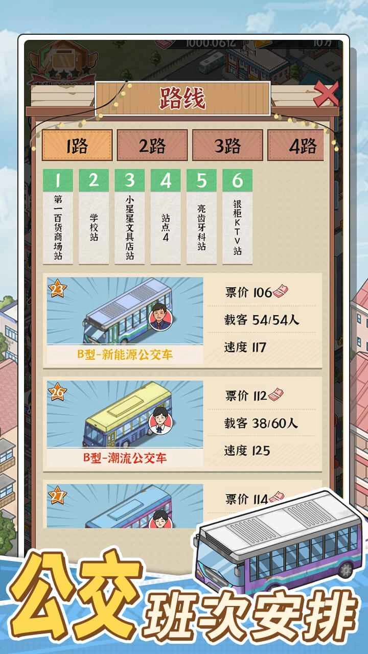 路线经营大亨游戏官方最新版图2