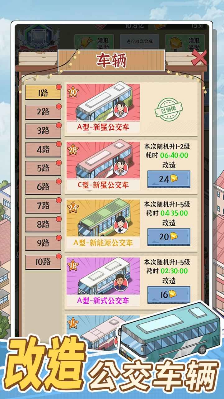 路线经营大亨游戏官方最新版图4