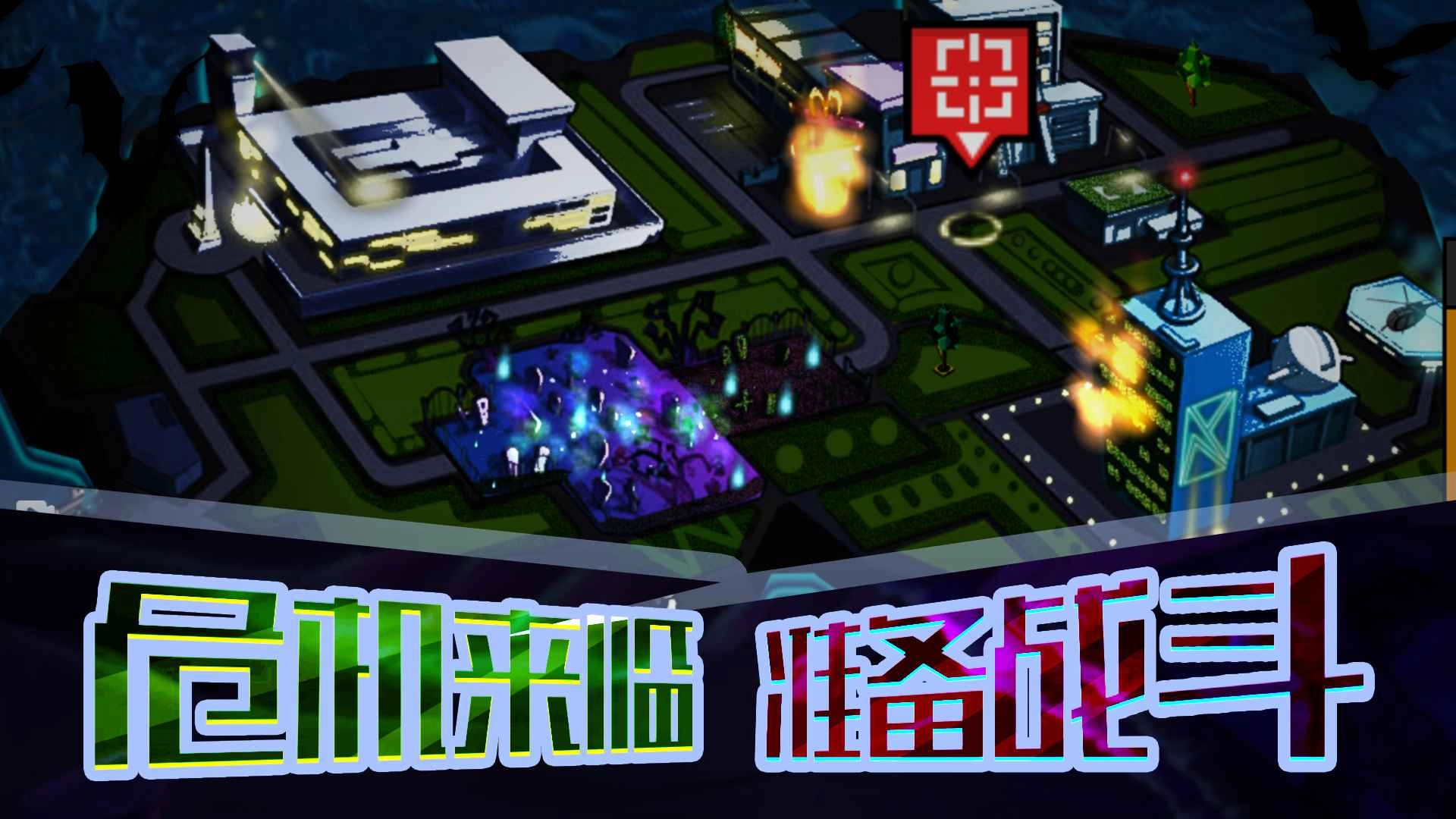 末日打僵尸正版图4