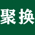 聚换旧衣服回收手机正版