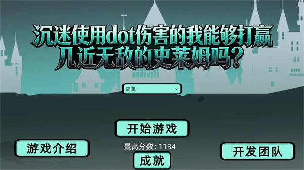 沉迷使用dot伤害的我能够打赢几近无敌的史莱姆吗游戏无广告版图4