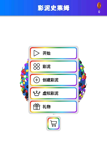 彩泥史莱姆游戏无广告版图2