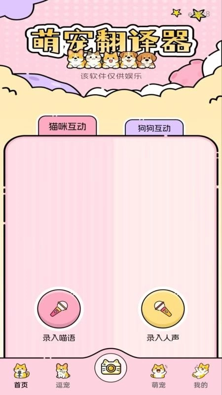 猫狗语音翻译器免费版图2