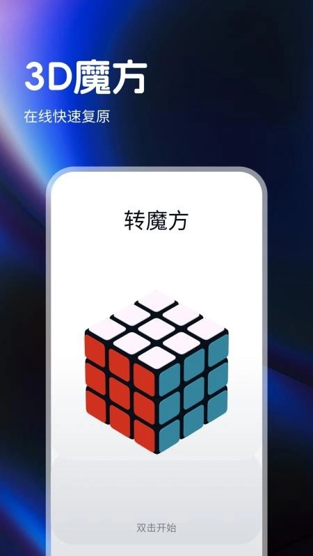 指尖魔方还原器免费版图1