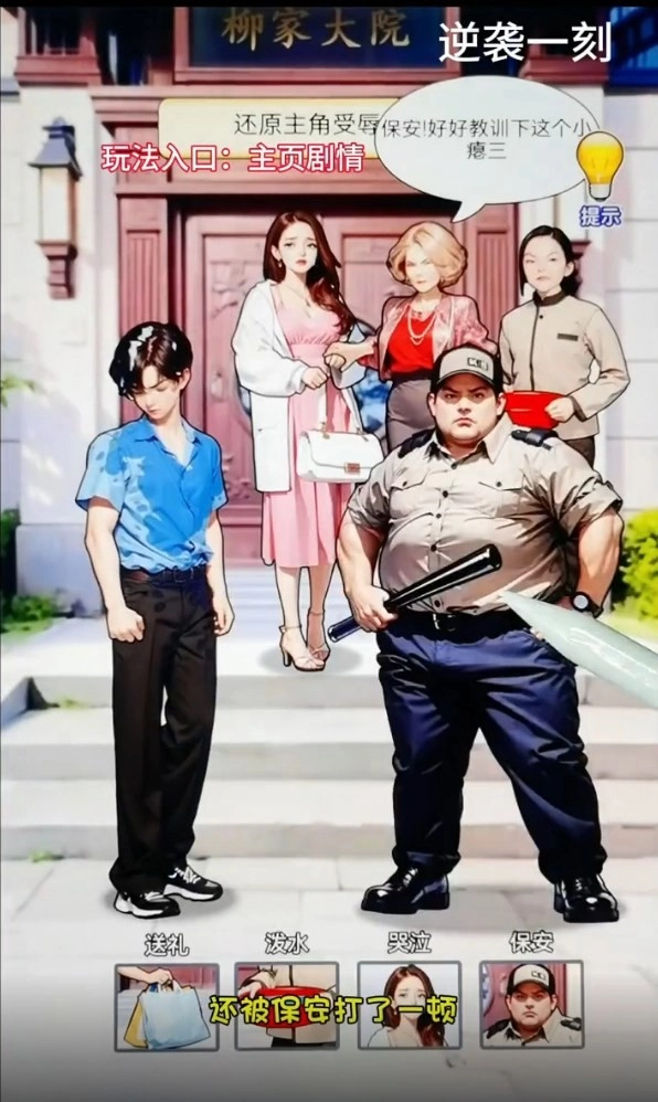 逆袭一刻游戏纯净版图4