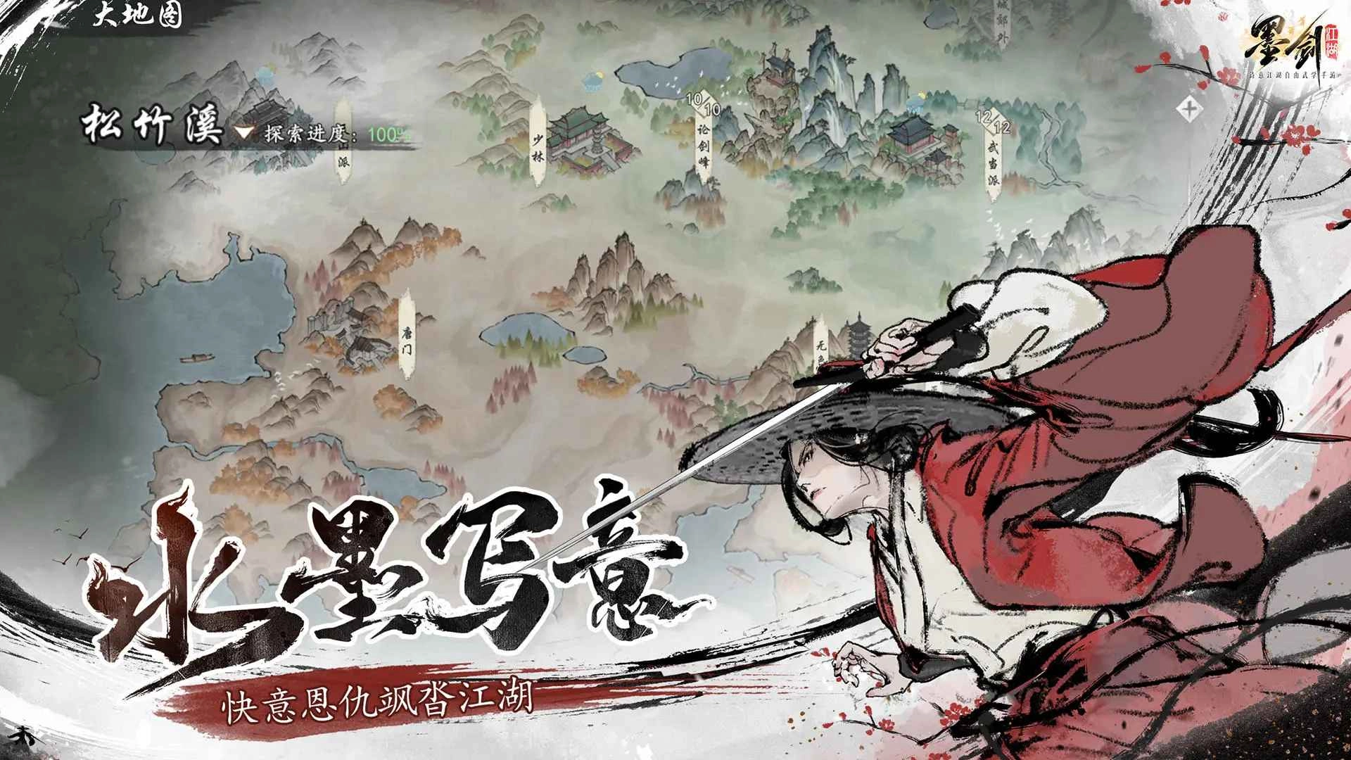 墨剑江湖通用版图2