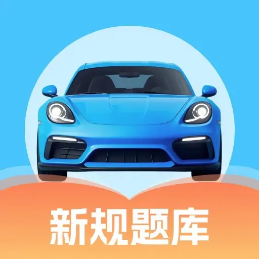 考驾证题典  通用版 V1.0.0