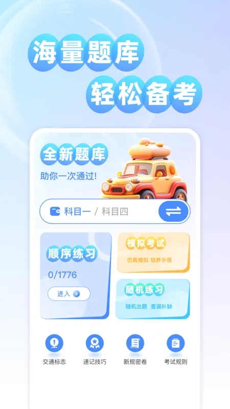 考驾证题典  通用版图2