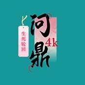 4k臻问鼎2026本  安卓直装版 V1.1.1