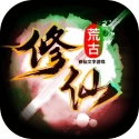 荒古修仙传原版 v1.71