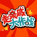 走亲戚大作战官方版 v1.4