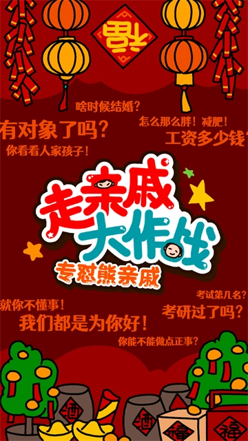 走亲戚大作战官方版图4