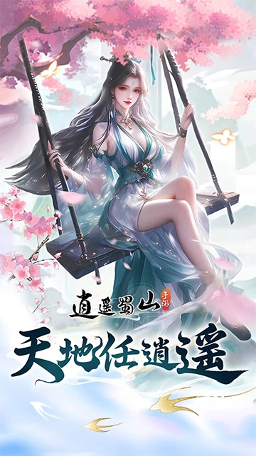 逍遥蜀山安卓官方版图4