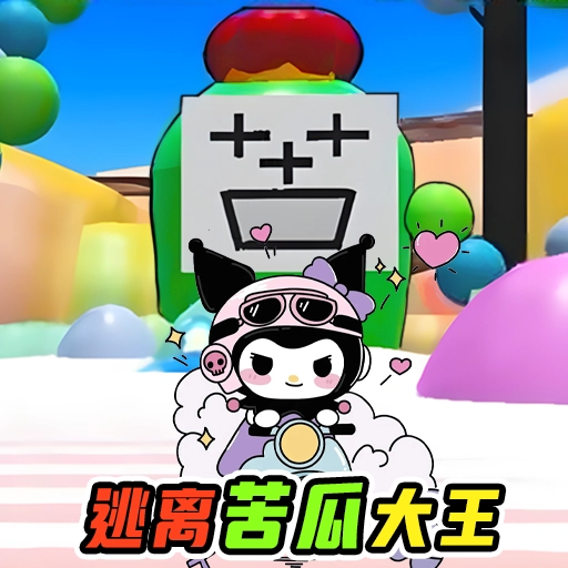 苦瓜大王躲猫猫手游版 v1.0