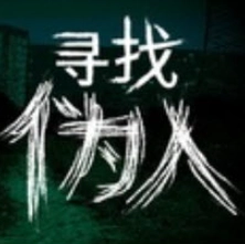 寻找伪人(魅魔版
