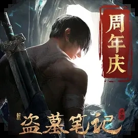 新盗墓笔记直装版 v1.215.711143