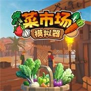 菜市场模拟器手游版 v3.59.0