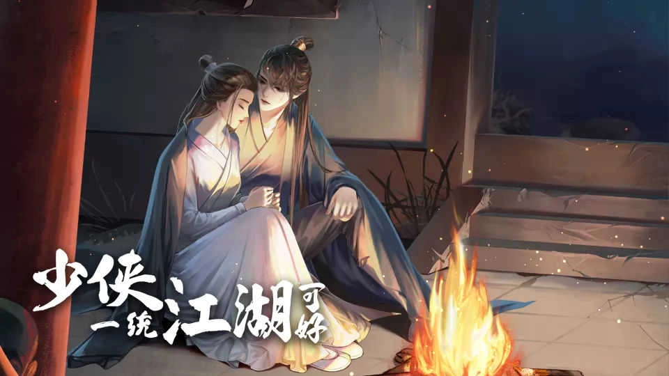 少侠一统江湖可好手游免费版图4