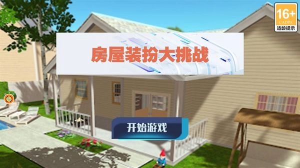 房屋装扮大挑战正版图2