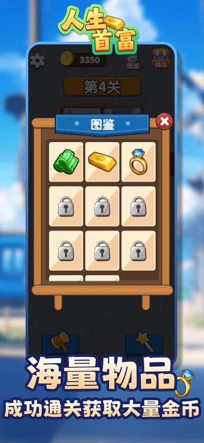 人生首富最新版图4