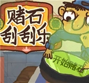 赌石刮刮乐手游版 v1.0