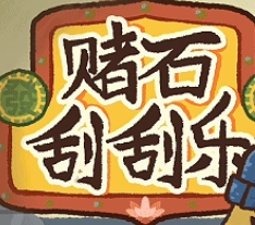 赌石刮刮乐移植版