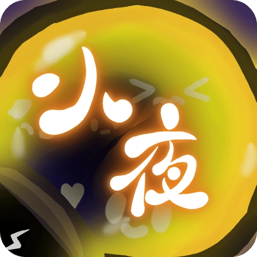 小夜游戏绿色版 v2.0