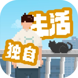 我独自生活安卓免费版 v1.7