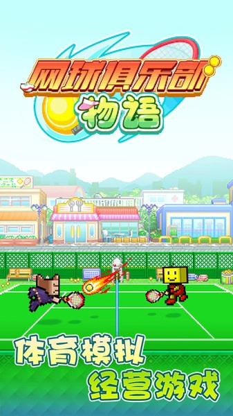 网球俱乐部物语手游版图3