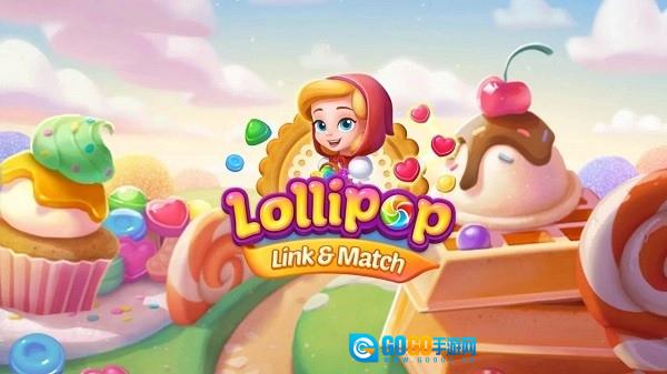 棒棒糖消除(Lollipop LinkMatch)安卓免费版图2