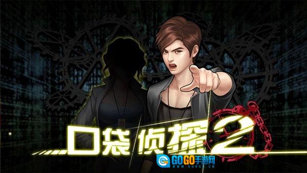 口袋侦探2闪退修复版图1