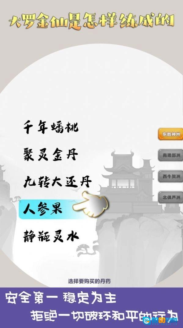 大罗金仙是怎样练成的通用版图3